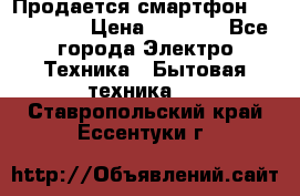 Продается смартфон Telefunken › Цена ­ 2 500 - Все города Электро-Техника » Бытовая техника   . Ставропольский край,Ессентуки г.